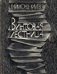 Винтовая лестница. Vintovaja lestnitsa