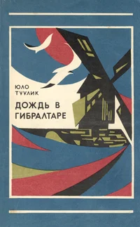 Дождь в Гибралтаре. Dožd v Gibraltare