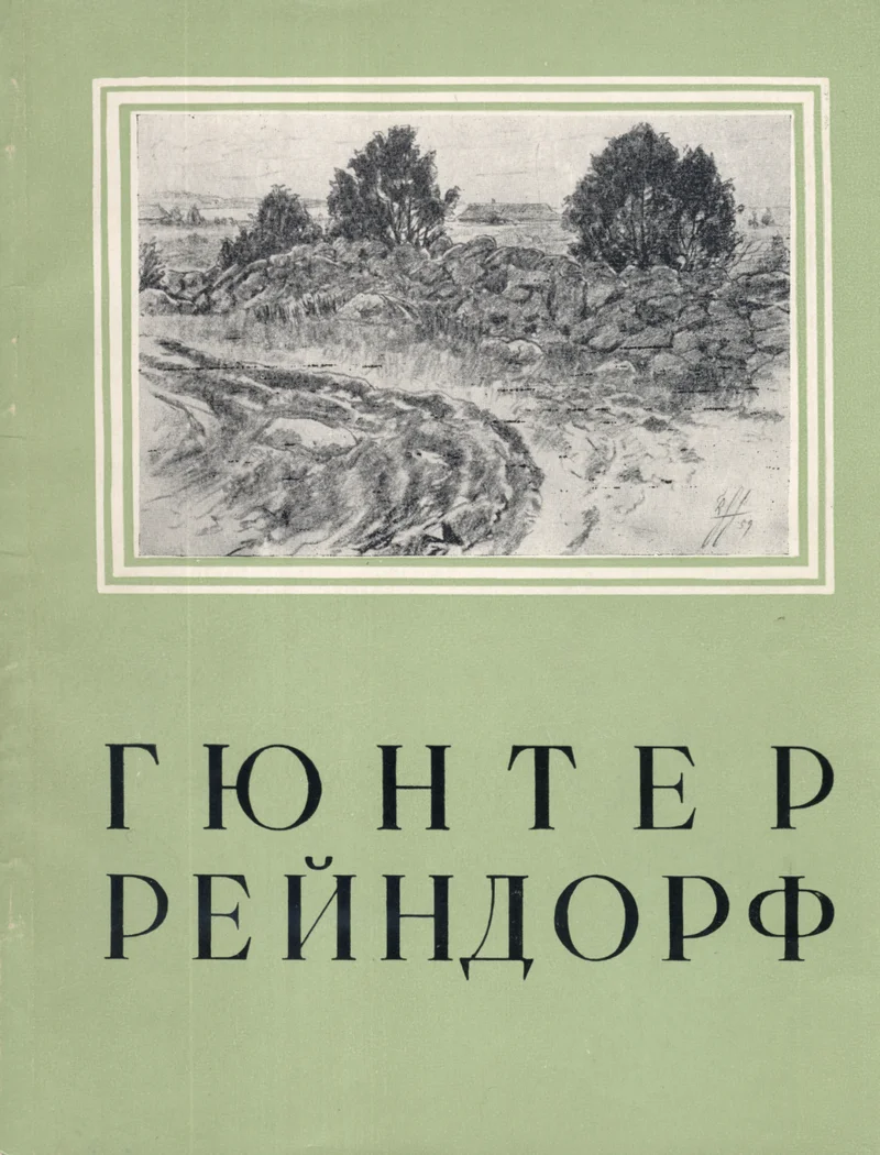 Гюнтер Рейндорф. Gjunter Reindorf - Boris Bernštein