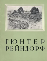 Гюнтер Рейндорф. Gjunter Reindorf