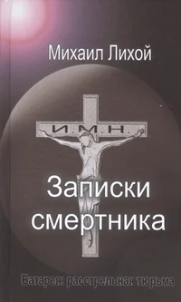 Записки смертника