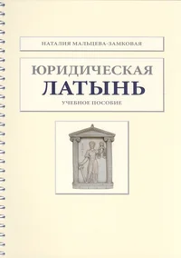 Юридическая латынь