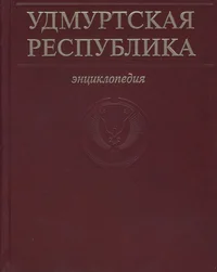 Удмуртская Республика. Удмурт Элькун