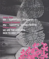 Ми – удмуртъёс. Зечесь-а? Мы – удмурты. Здравствуйте! We are the udmurts. Nice to meet you!