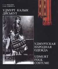 Удмурт калык дїськут. Удмуртская народная одежда. Udmurt folk costume