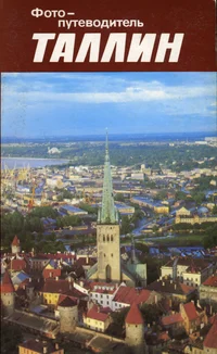 Таллин. Tallinn