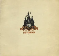 Экслибрис Эстонии. Ekslibris Estonii