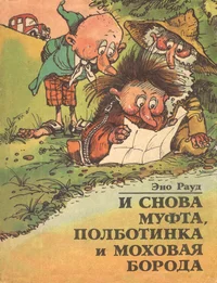 И снова Муфта, Полботинка и Моховая Борода. I snova Mufta, Polbotinka i Mohovaja Boroda