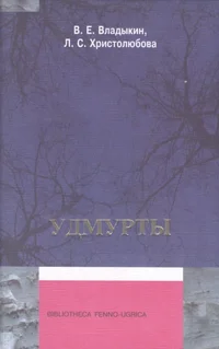 Удмурты
