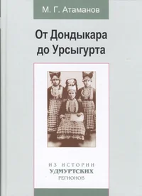 От Дондыкара до Урсыгурта