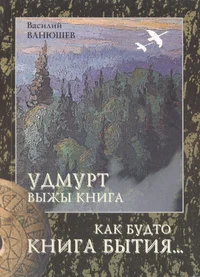 Удмурт Выжы Книга (Иднакарын)