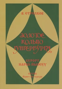 Золотое кольцо Гунгербырга. Zolotoje koltso Gungerburga. Курорт Нарва-Йыэсуу