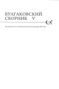 Булгаковский сборник