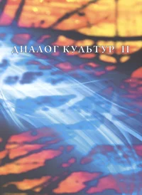 Диалог культур