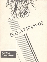Беатриче