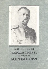 Поход и смерть генерала Корнилова. Pohod i smert generala Kornilova
