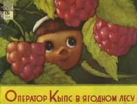 Оператор Кыпс в ягодном лесу. Operator Kõps v jagodnom lesu