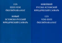 Uus eesti-vene õigussõnaraamat. Uus vene-eesti õigussõnaraamat