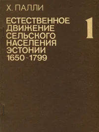 Естественное движение сельского населения Эстонии (1650-1799). Jestestvennoje dviženije selskogo naselenija Estonii (1650-1799)