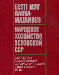 Eesti NSV rahvamajandus 1978. aastal. Народное хозяйство Эстонской ССР в 1978 году