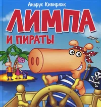 Лимпа и пираты. Limpa i piratõ
