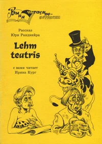 Рассказ Юри Рандвийра «Lehm teatris» с вами читает Ирина Кург