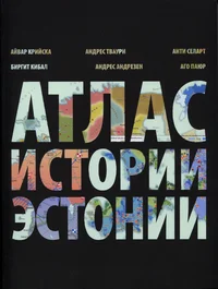 Атлас истории Эстонии. Atlas istorii Estonii