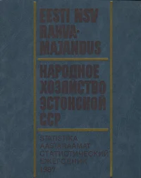 Eesti NSV rahvamajandus 1987. aastal. Народное хозяйство Эстонской ССР в 1987 году