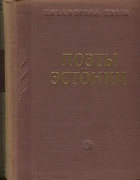 Поэты Эстонии. Poetõ Estonii