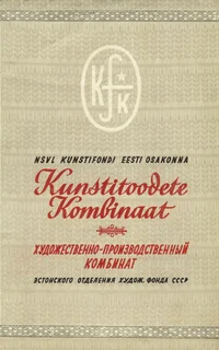 NSVL Kunstifondi Eesti osakonna Kunstitoodete Kombinaat
