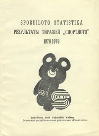 Spordiloto statistika. Результаты тиражей «Спортлото»