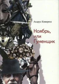 Ноябрь, или Гуменщик. Nojabr ili Gumenštšik