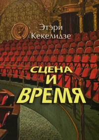 Сцена и время. Stsena i vremja
