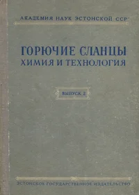Горючие сланцы. Gorjutšije slantsõ