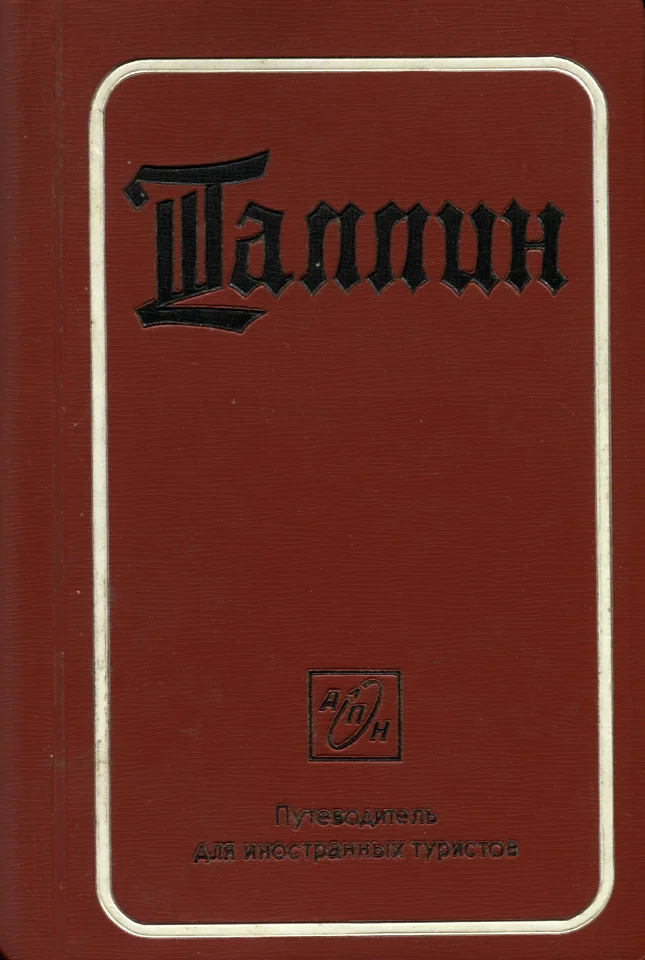 Таллин. Tallinn - Tamara Tomberg