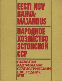 Eesti NSV rahvamajandus 1975. aastal. Народное хозяйство Эстонской ССР в 1975 году