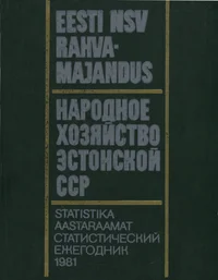 Eesti NSV rahvamajandus 1981. aastal. Народное хозяйство Эстонской ССР в 1981 году