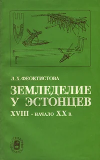 Земледелие у эстонцев. Zemledelije u estontsev