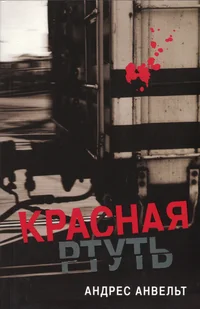 Красная ртуть. Krasnaja rtut