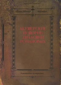 Акушерские истории династии Романовых. Akušerskie istorii dinastii Romanovõh