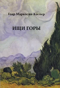 Ищи горы. Ištši gorõ