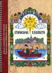 Любимые песни староверов Калласте. Ljubimõje pesni staroverov Kallaste