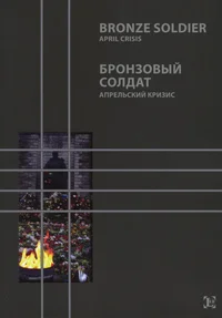 Bronze Soldier. Бронзовый солдат
