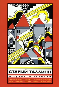Старый Таллинн и курорты Эстонии. Starõi Tallinn i kurortõ Estoni
