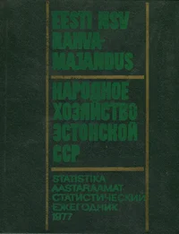 Eesti NSV rahvamajandus 1977. aastal. Народное хозяйство Эстонской ССР в 1977 году