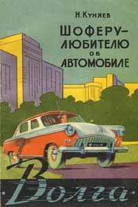 Шоферу-любителю об автомобиле «Волга». Šofjoru-ljubitelju ob avtomobile «Volga»