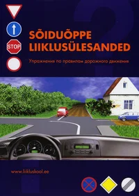 Sõiduõppe liiklusülesanded. Упражнения по правилам дорожного движения. Upražnenija dorožnogo dviženija