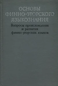 Основы финно-угорского языкознания. Osnovõ finno-ugorskogo jazõkoznanija