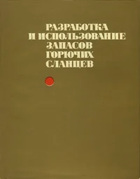 Разработка и использование запасов горючих сланцев. Razrabotka i ispolzovanije zapasov gorjutših slantsev