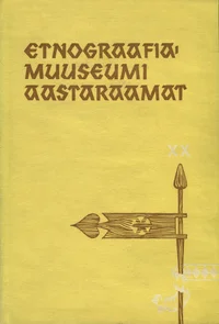 Etnograafiamuuseumi aastaraamat. Ежегодник этнографического музея